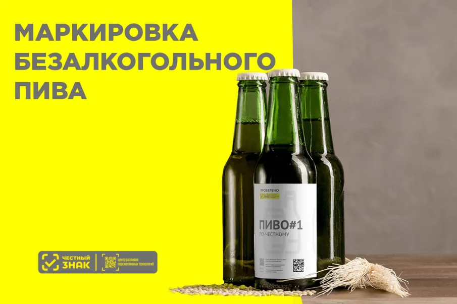с 1 марта 2026 года вступили в силу требования о обязательном представлении в информационную систему мониторинга сведений об обороте безалкогольного пива